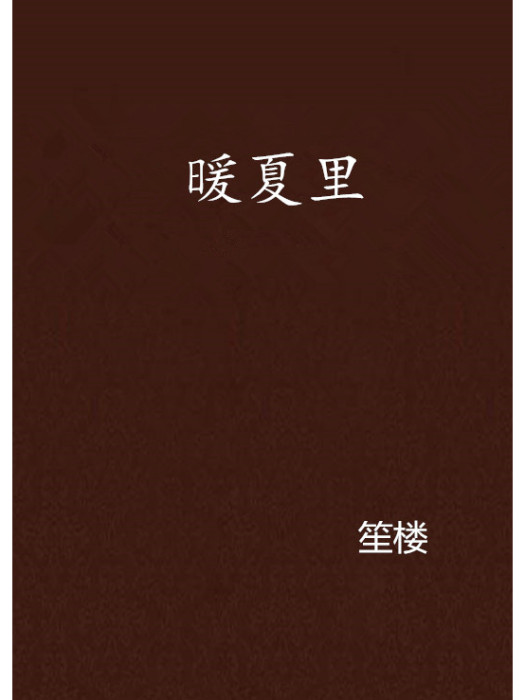 暖夏里 暖夏里
