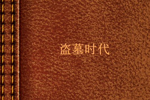 盜墓時代 盜墓時代