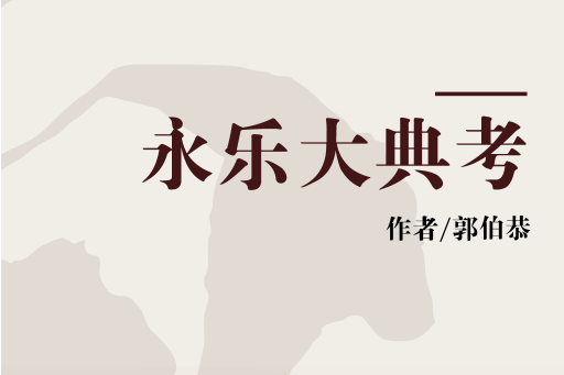 永樂大典考(2015年山西人民出版社出版書籍) 永樂大典考(2015年山西人民出版社出版書籍)