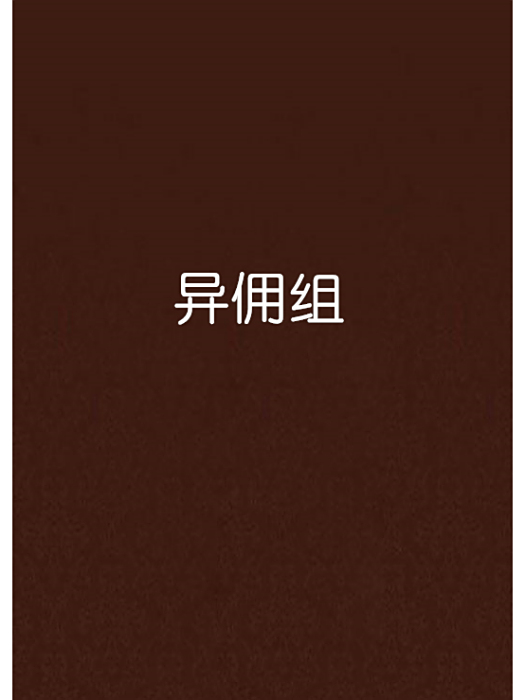 異傭組 異傭組
