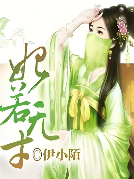 妃若無才