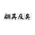 翩其反矣 翩其反矣
