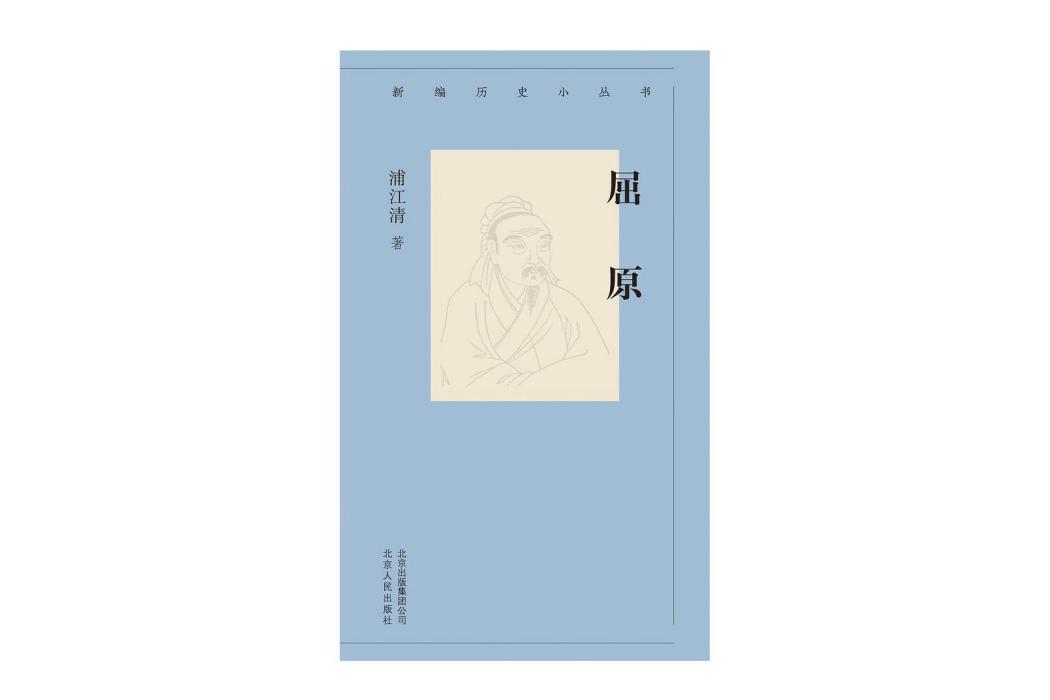 屈原(2019年北京人民出版社出版的圖書) 屈原(2019年北京人民出版社出版的圖書)