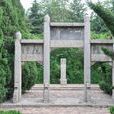 杜康墓 杜康墓