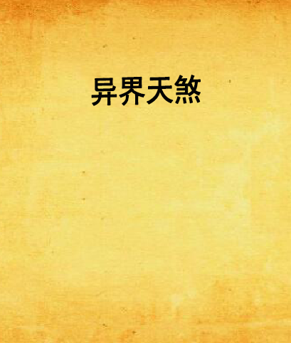 異界天煞 異界天煞