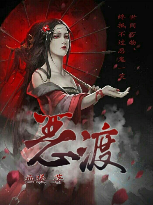 惡渡 惡渡