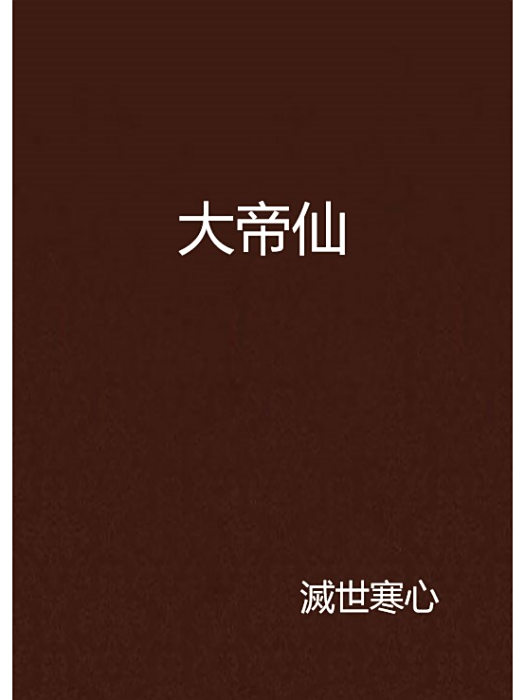 大帝仙 大帝仙