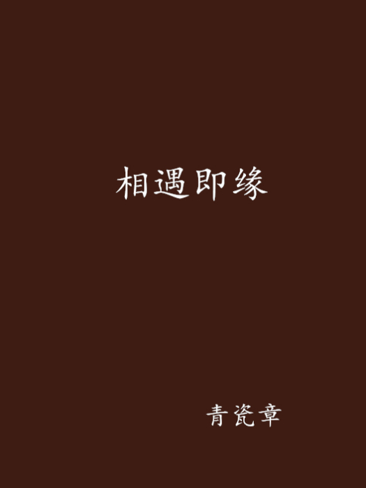相遇即緣