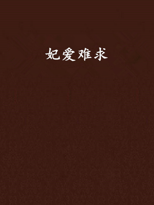 妃愛難求 妃愛難求