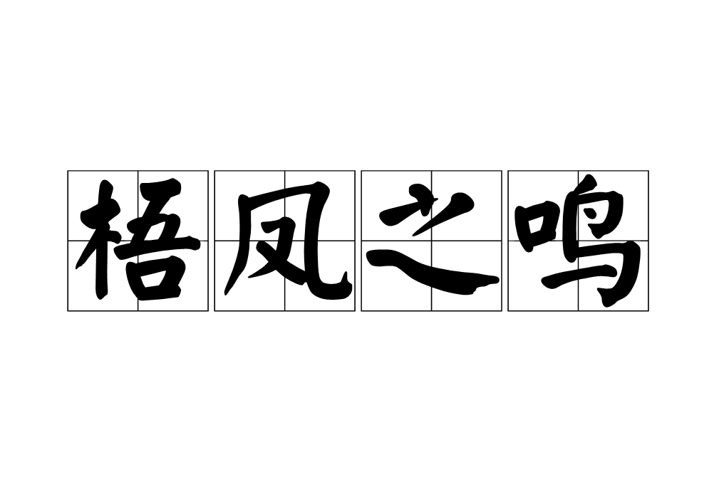 梧鳳之鳴(漢語詞語) 梧鳳之鳴(漢語詞語)