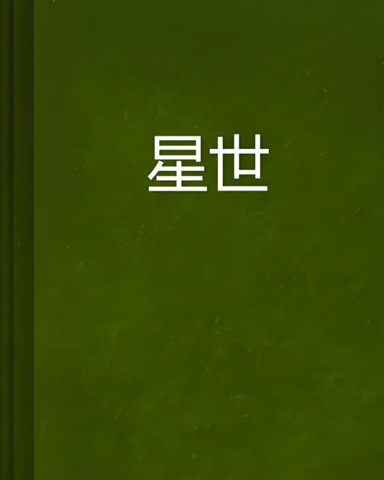 星世 星世