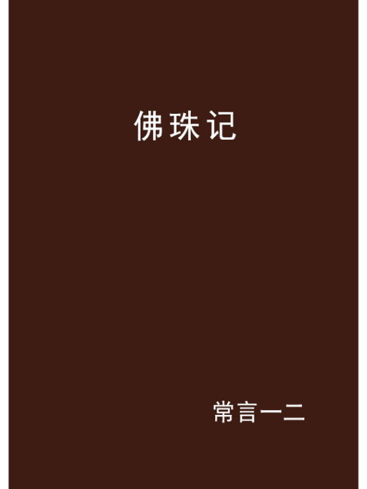 佛珠記 佛珠記