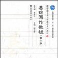 基礎寫作教程 基礎寫作教程