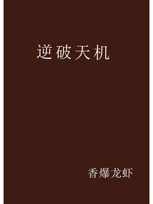 逆破天機 逆破天機
