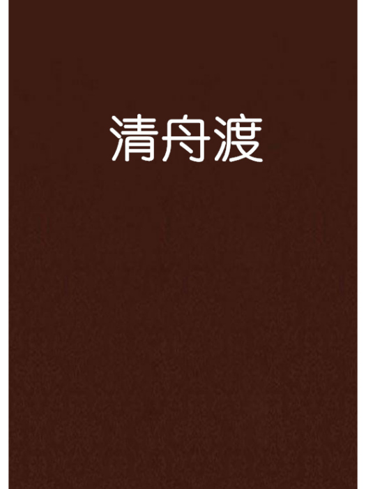 清舟渡 清舟渡