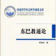 東巴教通論 東巴教通論