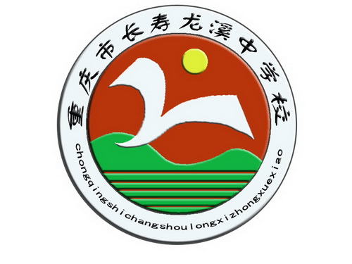 重慶市長壽龍溪中學校