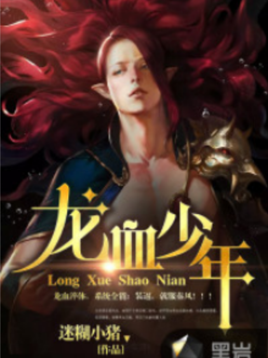 龍血少年(黑岩網小說) 龍血少年(黑岩網小說)