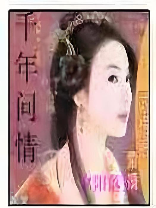 千年問情 千年問情