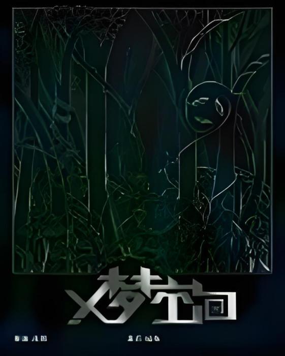 X夢空間 X夢空間
