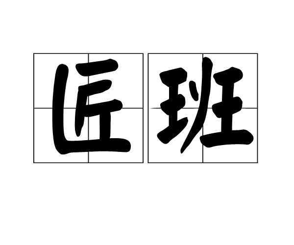 匠班 匠班
