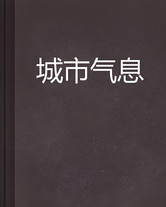 城市氣息 城市氣息