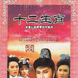 十二生肖(1987年版李如麟電視歌仔戲)