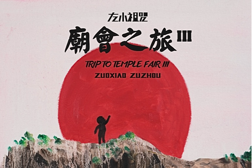 無解(左小祖咒演唱歌曲) 無解(左小祖咒演唱歌曲)