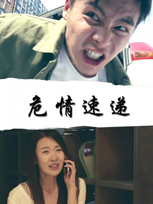 危情速遞 危情速遞