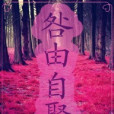 咎由自娶