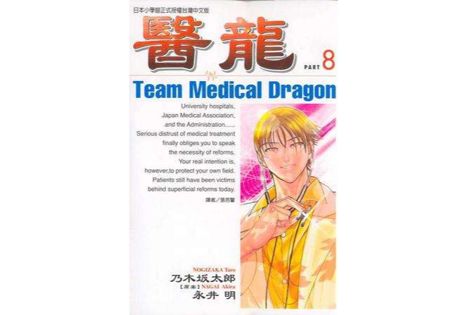 醫龍(08) 醫龍(08)