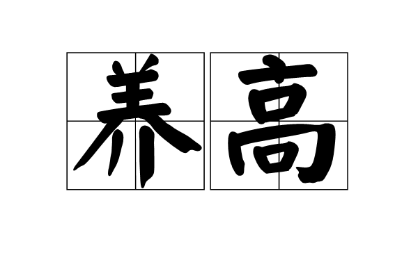 養高 養高