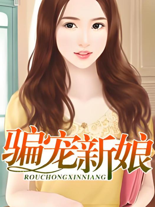 騙寵新娘 騙寵新娘