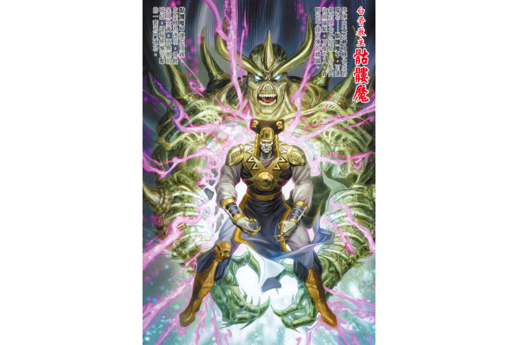 骷髏魔甲 骷髏魔甲