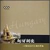 匈牙利史(2003年三民書局出版書籍) 匈牙利史(2003年三民書局出版書籍)