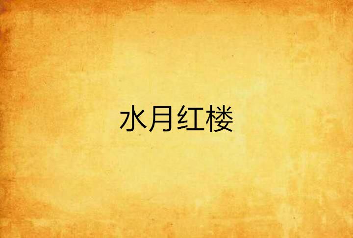水月紅樓(yayay1著網路小說) 水月紅樓(yayay1著網路小說)
