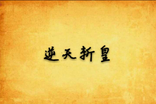 逆天斬皇 逆天斬皇