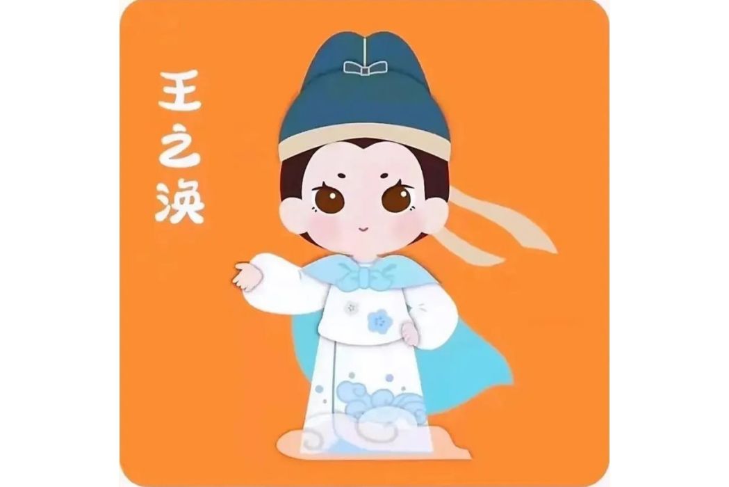 王之渙(西安核酸檢測貼紙) 王之渙(西安核酸檢測貼紙)