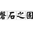 磐石之固 磐石之固