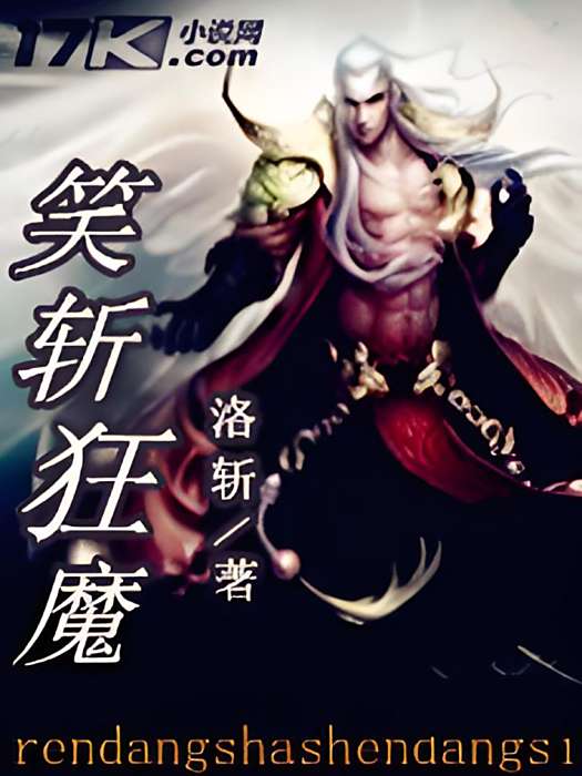 笑斬狂魔 笑斬狂魔