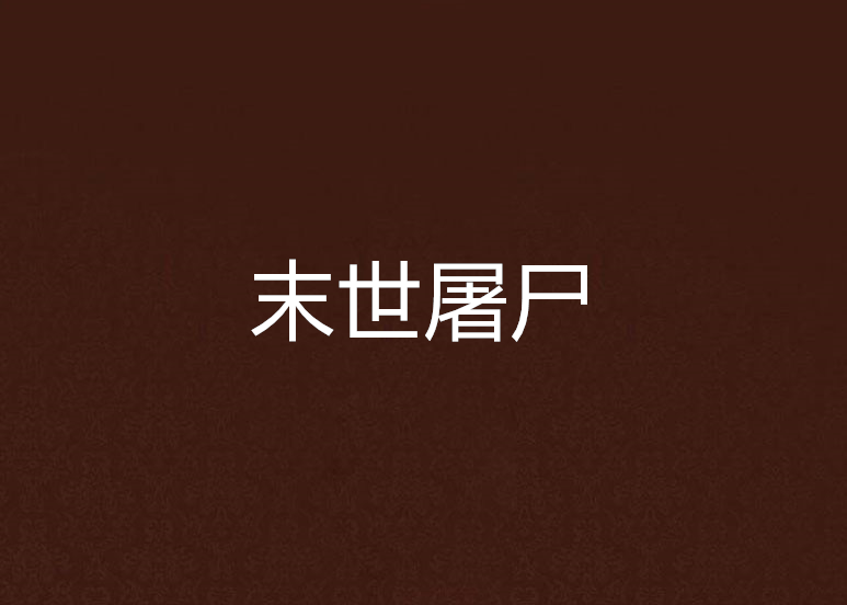 末世屠屍 末世屠屍