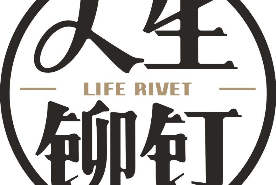 人生鉚釘 人生鉚釘