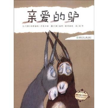 親愛的驢 親愛的驢