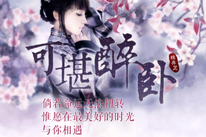 可堪醉臥