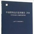 中國貿易運行監控報告2014