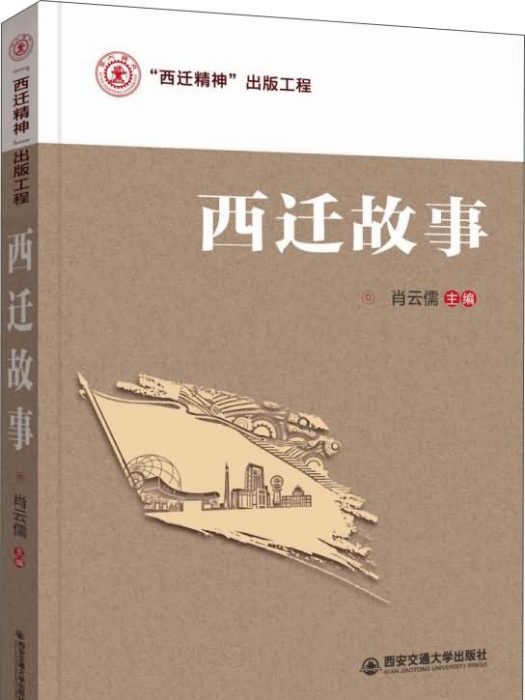 西遷故事 西遷故事