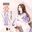 愛有餘溫(落葉兒著網路小說) 愛有餘溫(落葉兒著網路小說)