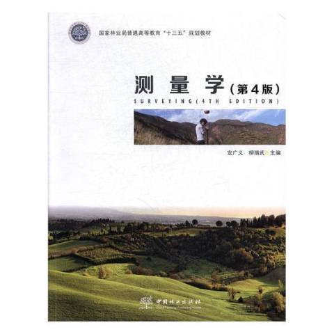 測量學第4版 測量學第4版
