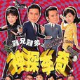 神探李奇 神探李奇