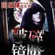 破碎鏡魔 破碎鏡魔